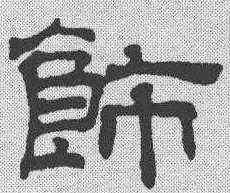 饰,吳叡 ,書法字典